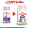 Суха храна на ROYAL CANIN® SENSIBLE