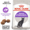 Суха храна за кастрирани котки в зряла възраст ROYAL CANIN® STERILISED