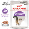 ПАУЧ ЗА КАСТРИРАБИ КОТКИ ROYAL CANIN® STERILISED 12x85g